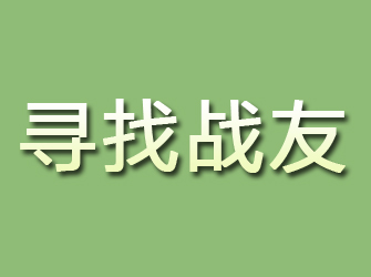 福清寻找战友